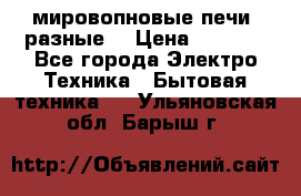 мировопновые печи (разные) › Цена ­ 1 500 - Все города Электро-Техника » Бытовая техника   . Ульяновская обл.,Барыш г.